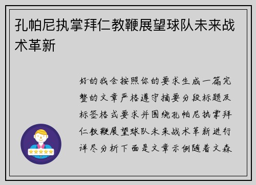 孔帕尼执掌拜仁教鞭展望球队未来战术革新