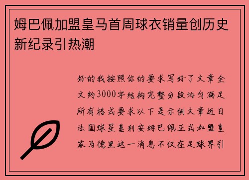 姆巴佩加盟皇马首周球衣销量创历史新纪录引热潮