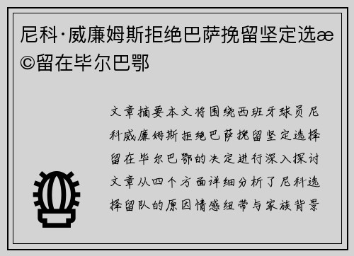 尼科·威廉姆斯拒绝巴萨挽留坚定选择留在毕尔巴鄂