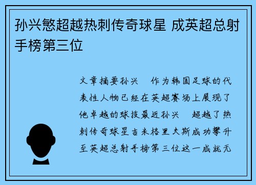 孙兴慜超越热刺传奇球星 成英超总射手榜第三位