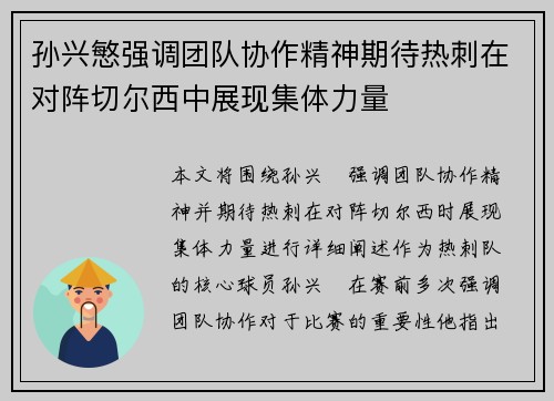 孙兴慜强调团队协作精神期待热刺在对阵切尔西中展现集体力量 孙兴慜强调团队协作精神期待热刺在对阵切尔西中展现集体力量