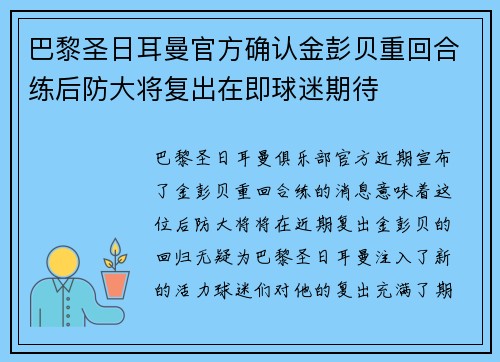 巴黎圣日耳曼官方确认金彭贝重回合练后防大将复出在即球迷期待 巴黎圣日耳曼官方确认金彭贝重回合练后防大将复出在即球迷期待