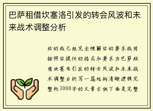 巴萨租借坎塞洛引发的转会风波和未来战术调整分析