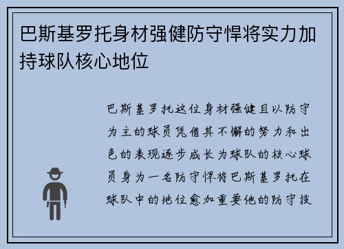 巴斯基罗托身材强健防守悍将实力加持球队核心地位