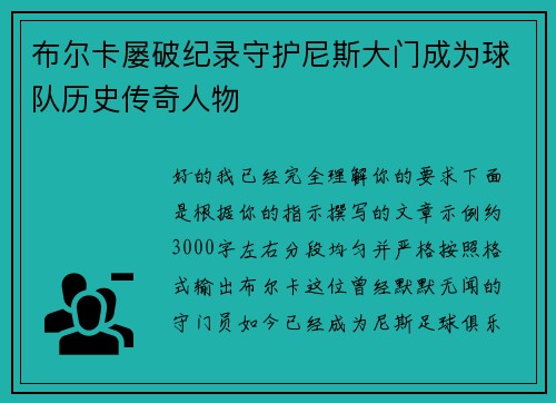 布尔卡屡破纪录守护尼斯大门成为球队历史传奇人物