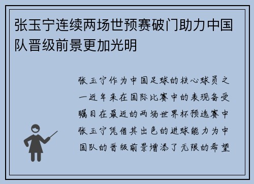 张玉宁连续两场世预赛破门助力中国队晋级前景更加光明