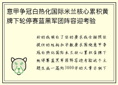意甲争冠白热化国际米兰核心累积黄牌下轮停赛蓝黑军团阵容迎考验