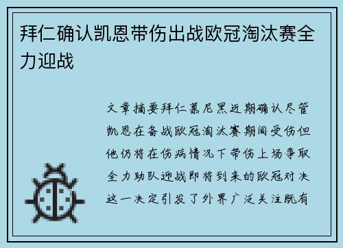 拜仁确认凯恩带伤出战欧冠淘汰赛全力迎战 拜仁确认凯恩带伤出战欧冠淘汰赛全力迎战