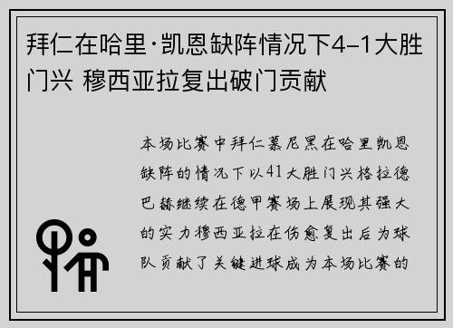 拜仁在哈里·凯恩缺阵情况下4-1大胜门兴 穆西亚拉复出破门贡献