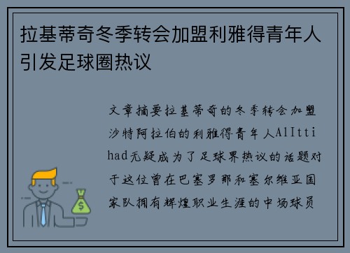 拉基蒂奇冬季转会加盟利雅得青年人引发足球圈热议