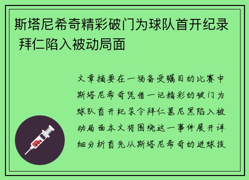 斯塔尼希奇精彩破门为球队首开纪录 拜仁陷入被动局面