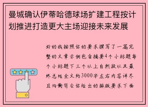 曼城确认伊蒂哈德球场扩建工程按计划推进打造更大主场迎接未来发展