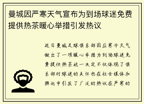 曼城因严寒天气宣布为到场球迷免费提供热茶暖心举措引发热议