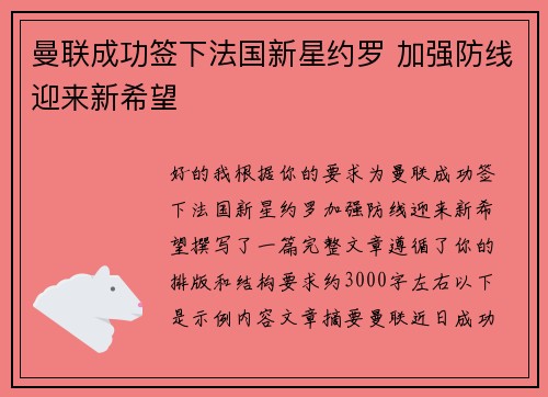 曼联成功签下法国新星约罗 加强防线迎来新希望 曼联成功签下法国新星约罗 加强防线迎来新希望