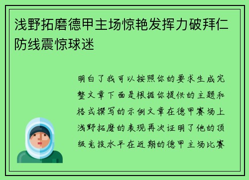 浅野拓磨德甲主场惊艳发挥力破拜仁防线震惊球迷