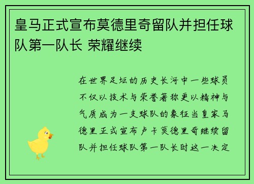 皇马正式宣布莫德里奇留队并担任球队第一队长 荣耀继续