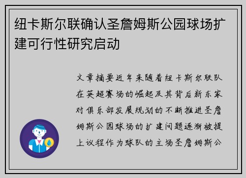 纽卡斯尔联确认圣詹姆斯公园球场扩建可行性研究启动