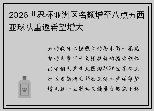 2026世界杯亚洲区名额增至八点五西亚球队重返希望增大