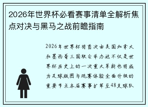 2026年世界杯必看赛事清单全解析焦点对决与黑马之战前瞻指南