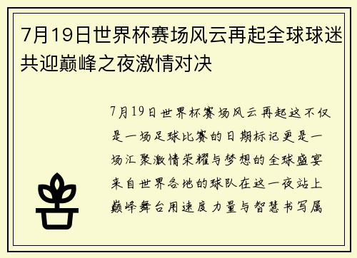 7月19日世界杯赛场风云再起全球球迷共迎巅峰之夜激情对决