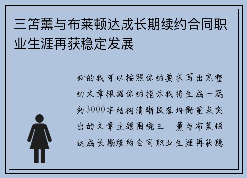 三笘薰与布莱顿达成长期续约合同职业生涯再获稳定发展