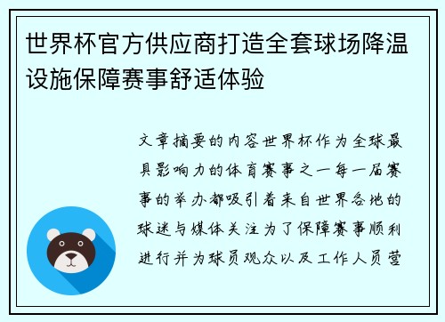 世界杯官方供应商打造全套球场降温设施保障赛事舒适体验