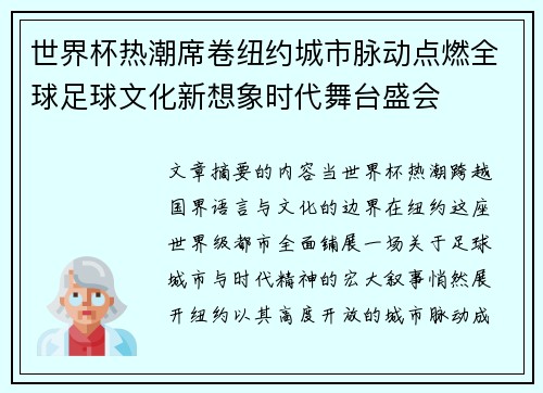 世界杯热潮席卷纽约城市脉动点燃全球足球文化新想象时代舞台盛会