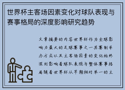 世界杯主客场因素变化对球队表现与赛事格局的深度影响研究趋势