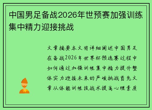 中国男足备战2026年世预赛加强训练集中精力迎接挑战