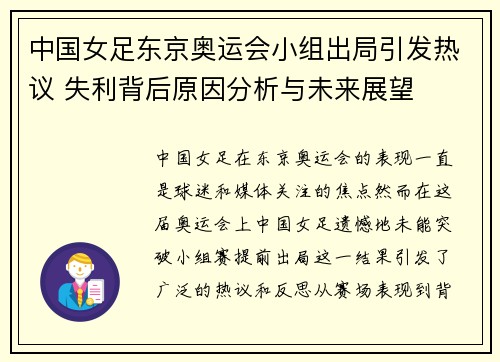 中国女足东京奥运会小组出局引发热议 失利背后原因分析与未来展望