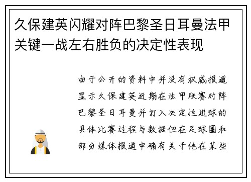 久保建英闪耀对阵巴黎圣日耳曼法甲关键一战左右胜负的决定性表现