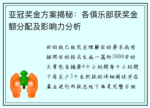 亚冠奖金方案揭秘：各俱乐部获奖金额分配及影响力分析