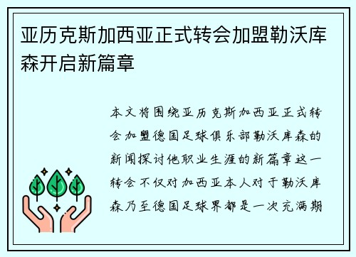 亚历克斯加西亚正式转会加盟勒沃库森开启新篇章