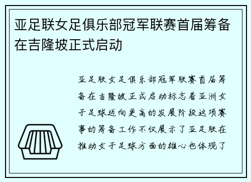 亚足联女足俱乐部冠军联赛首届筹备在吉隆坡正式启动