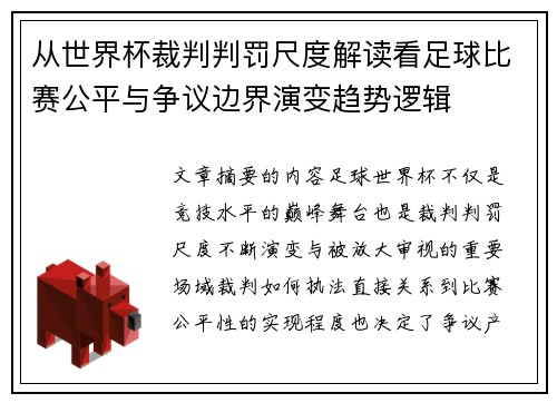 从世界杯裁判判罚尺度解读看足球比赛公平与争议边界演变趋势逻辑