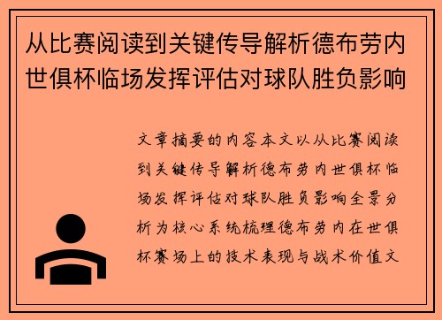 从比赛阅读到关键传导解析德布劳内世俱杯临场发挥评估对球队胜负影响全景分析