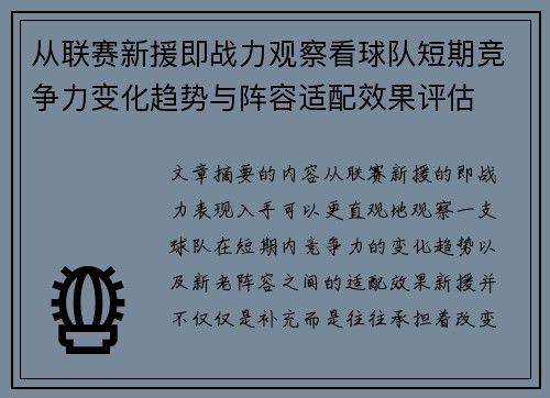 从联赛新援即战力观察看球队短期竞争力变化趋势与阵容适配效果评估