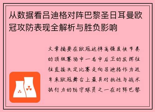 从数据看吕迪格对阵巴黎圣日耳曼欧冠攻防表现全解析与胜负影响
