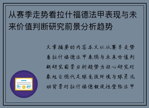 从赛季走势看拉什福德法甲表现与未来价值判断研究前景分析趋势