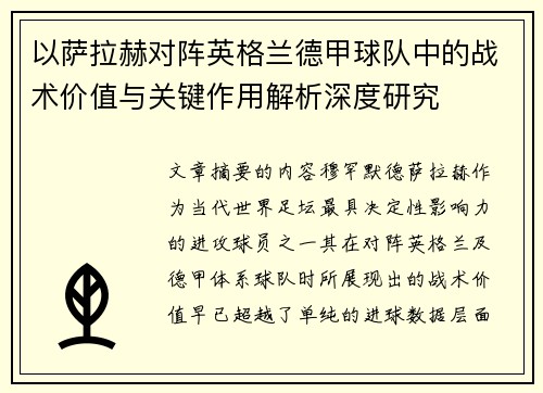 以萨拉赫对阵英格兰德甲球队中的战术价值与关键作用解析深度研究
