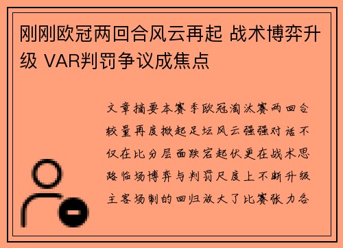 刚刚欧冠两回合风云再起 战术博弈升级 VAR判罚争议成焦点