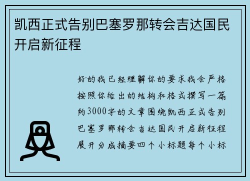 凯西正式告别巴塞罗那转会吉达国民开启新征程
