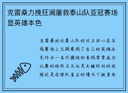 克雷桑力挽狂澜屡救泰山队亚冠赛场显英雄本色