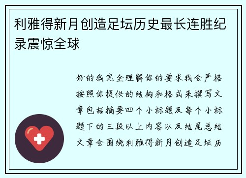 利雅得新月创造足坛历史最长连胜纪录震惊全球